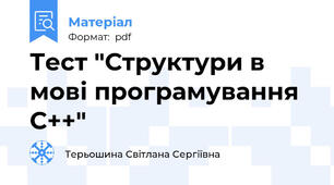 Тест "Структури в мові програмування С++"