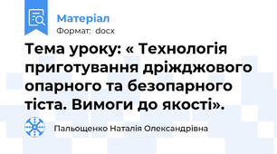 Тема уроку: « Технологія приготування дріжджового опарного та безопарного тіста. Вимоги до якості».
