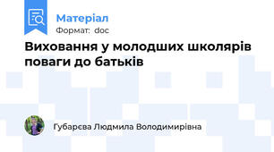 Виховання у молодших школярів поваги до батьків