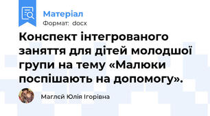 Конспект інтегрованого заняття для дітей молодшої групи на тему «Малюки поспішають на допомогу».