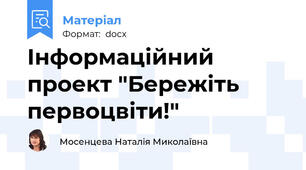 Інформаційний проект "Бережіть первоцвіти!"