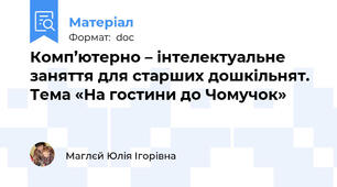 Комп’ютерно – інтелектуальне заняття для старших дошкільнят. Тема «На гостини до Чомучок»