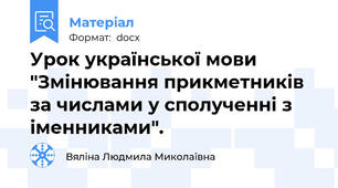 Урок української мови "Змінювання прикметників за числами у сполученні з іменниками".