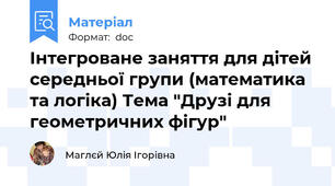 Інтегроване заняття для дітей середньої групи (математика та логіка) Тема "Друзі для геометричних фігур"