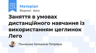 Заняття в умовах дистанційного навчання із використанням цеглинок Лего