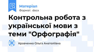 Контрольна робота з української мови з теми "Орфографія"