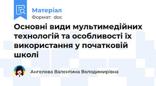 Основні види мультимедійних технологій та особливості їх використання у початковій школі