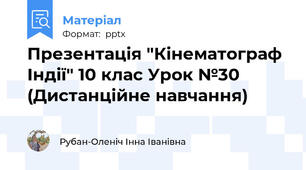 Презентація "Кінематограф Індії" 10 клас Урок №30 (Дистанційне навчання)