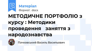 МЕТОДИЧНЕ ПОРТФОЛІО з курсу : Методики проведення   заняття з народознавства