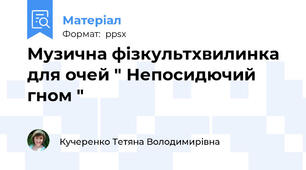 Музична фізкультхвилинка для очей " Непосидючий гном "