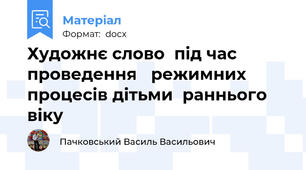 Художнє слово  під час проведення   режимних процесів дітьми  раннього  віку