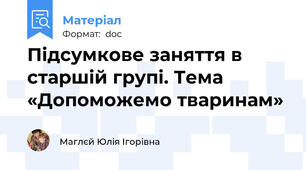 Підсумкове заняття в старшій групі. Тема «Допоможемо тваринам»