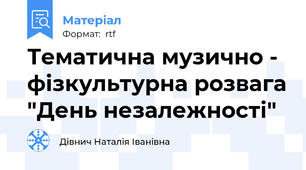 Тематична музично - фізкультурна розвага "День незалежності"