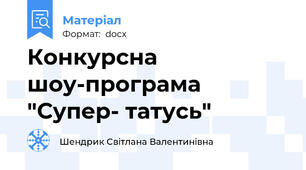 Конкурсна шоу-програма "Супер- татусь"