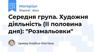 Середня група. Художня діяльність (ІІ половина дня): "Розмальовки"