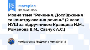 Мовна тема "Речення. Дослідження та конструювання речень" (2 клас НУШ за підручником Кравцова Н.М., Романова В.М., Савчук А.С.)