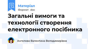 Загальні вимоги та технології створення електронного посібника