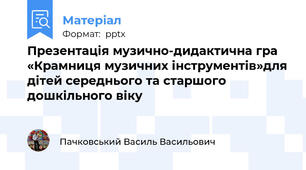 Презентація музично-дидактична гра «Крамниця музичних інструментів»для дітей середнього та старшого дошкільного віку