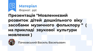 Презентація "Мовленнєвий  розвиток  дітей  дошкільного  віку  засобами  музичного  фольклору ”  ( на прикладі  звукової  культури  мовлення )