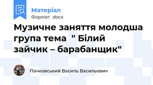 Музичне заняття молодша група тема  " Білий  зайчик – барабанщик"