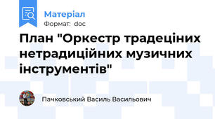 План "Оркестр традеціних нетрадиційних музичних інструментів"