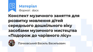 Конспект музичного заняття для розвитку мовлення дітей середнього дошкільного віку засобами музичного мистецтва «Подорож до чарівного лісу»