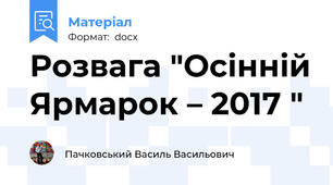 Розвага "Осінній Ярмарок – 2017 "