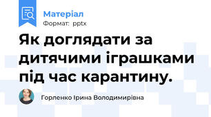 Як доглядати за дитячими іграшками під час карантину.
