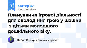 Планування ігрової діяльності для оволодіння грою у шашки  з дітьми молодшого дошкільного віку.