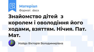 Знайомство дітей  з королем і оволодіння його ходами, взяттям. Нічия. Пат. Мат.