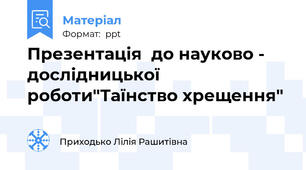 Презентація  до науково - дослідницької роботи"Таїнство хрещення"