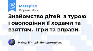 Знайомство дітей  з турою і оволодіння її ходами та взяттям.  Ігри та вправи.