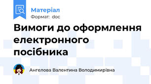 Вимоги до оформлення електронного посібника