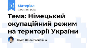 Тема: Німецький окупаційний режим на території України