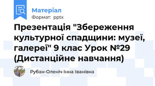 Презентація "Збереження культурної спадщини: музеї, галереї" 9 клас Урок №29 (Дистанційне навчання)