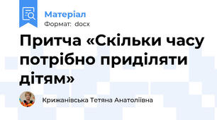 Притча «Скільки часу потрібно приділяти дітям»