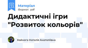 Дидактичні ігри "Розвиток кольорів"