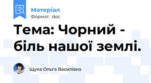 Тема: Чорний - біль нашої землі.