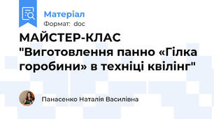МАЙСТЕР-КЛАС "Виготовлення панно «Гілка горобини» в техніці квілінг"