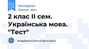 2 клас ІІ сем. Українська мова. "Тест"