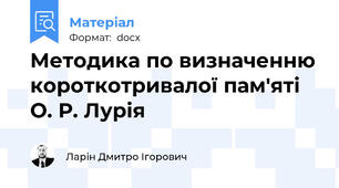 Методика по визначенню короткотривалої пам'яті О. Р. Лурія