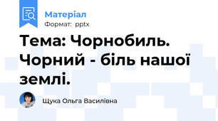 Тема: Чорнобиль. Чорний - біль нашої землі.