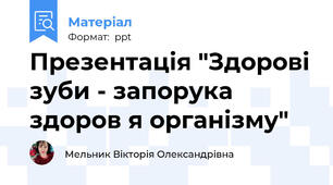 Презентація "Здорові зуби - запорука здоров я організму"