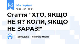 Стаття "ХТО, ЯКЩО НЕ Я? КОЛИ, ЯКЩО НЕ ЗАРАЗ!"