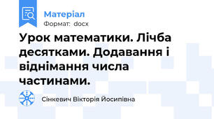 Урок математики. Лічба десятками. Додавання і віднімання числа частинами.