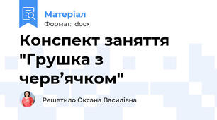 Конспект заняття "Грушка з черв’ячком"