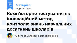 Комп’ютерне тестування як інноваційний метод контролю знань навчальних досягнень школярів