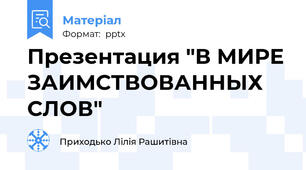 Презентация "В МИРЕ ЗАИМСТВОВАННЫХ СЛОВ"