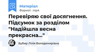Перевіряю свої досягнення. Підсумок за розділом "Надійшла весна прекрасна..."
