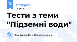 Тести з теми "Підземні води"